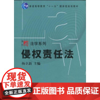 [正版]侵责任法/复旦博学.法学系列杨立新复旦大学出版社9787309072044