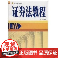 [正版] 券法教程/高等学校法学系列吴弘北京大学出版社9787301125137