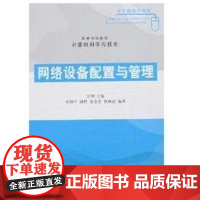 [正版]网络设备配置与管理(高等学校.计算机科学与技术)甘刚清华大学出版社
