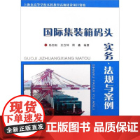 [正版]集装箱码头实务、法规与案例侠名人民交通出版社9787114078149