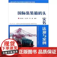 [正版]集装箱码头实务、法规与案例侠名人民交通出版社9787114078149