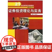 [正版] 券投 理论与实务邢天才中国人民大学出版社9787300099446