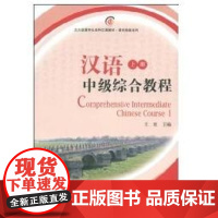 [正版]汉语中级综合教程.上册王珏北京大学出版社9787301145838
