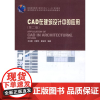 [正版]CAD在建筑设计中的应用(D二版)(含光盘)卫兆骥中国建筑工业出版社