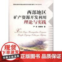 [正版]西部地区矿产 源开发利用理论与实践严良中国地质大学出版社9787562524335