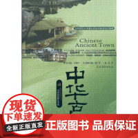 [正版]中华古镇<中华民俗图文书系>赵莲 著农村读物出版社9787504852687