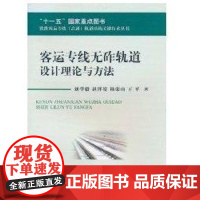 [正版]客运专线无砟轨道设计理论与方法刘学毅西南交通大学出版社9787564306434