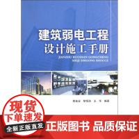 [正版]建筑弱电工程设计施工手册黎连业中国电力出版社9787508394756
