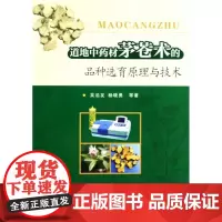 [正版]道地 材茅苍术的品种 育原理与技术吴沿友江苏大学出版社9787811301267