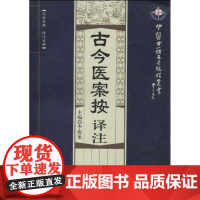 [正版]古今医案按译注/中医古籍名著编译丛书俞震中国人民大学出版社9787300115115