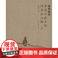 [正版]中国历 的传奇 人物(上下)苏同炳紫禁城出版社9787800479250