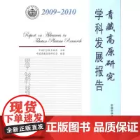 [正版]2009-2010青藏高原研究学科发展报告中国青藏高原研究会中国科学技术出版社
