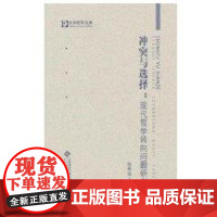 [正版] 与 择-现代哲学转向问题研究杨寿堪北京师范大学出版社9787303041299