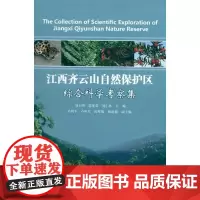 [正版]齐云山自然保护区综合科学考察集刘小明中国林业出版社9787503858048