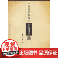 [正版]中国染织服饰史图像导读包铭新东华大学出版社9787811116762