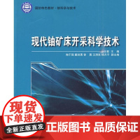 [正版]现代铀矿床开采科学技术杨仕教哈尔滨工程大学出版社9787811336696