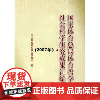 国家体育总局体育哲学社会科学研究成果汇编(2007年)国家体育总局政策法规司