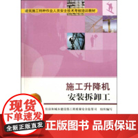 施工升降机安装拆卸工 住房和城乡建设部工程质量安全监督管司 组织编写