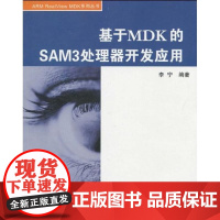 [正版]基于MDK的AM3处理器开发应用李宁北京航空航天大学出版社9787811249835
