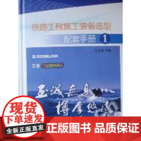 [正版]铁路工程施工装备 型配套手册(1)杜永昌中国铁道出版社9787113102524