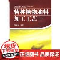 [正版]特种植物油料加工工艺周瑞宝化学工业出版社9787122070432