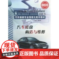 [正版]汽车底盘构造与维修谭 忠山东 学技术出版社9787533155377