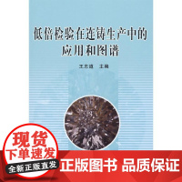 [正版]低倍检验在连铸生产中的应用和图谱王志道冶金工业出版社9787502447595