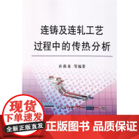 [正版]连铸及连轧工艺过程中的传热分析 孙蓟泉孙蓟泉冶金工业出版社9787502451387
