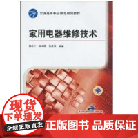 [正版]家用电器维修技术/全国高等职业教育规划侠名机械工业出版社9787111288312