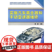 [正版]实施汽车离合器和手动变速器维修谢越机械工业出版社9787111293880
