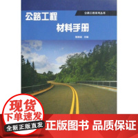 [正版]公路工程材料手册杨德斌中国建筑工业出版社9787112113958
