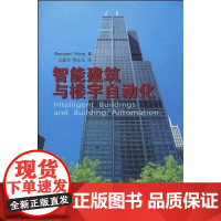 [正版]智能建筑与楼宇自动化王盛卫中国建筑工业出版社9787112116126