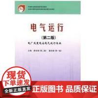 [正版]中等职业教育 规划电气运行(D2版)廖自强中国电力出版社9787508354187