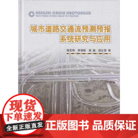 [正版]城市道路交通流预测预报系统研究与应用隋亚刚中国铁道出版社9787113099688