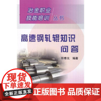 [正版]高速钢轧辊知识问答 符寒光__冶金职业技能符寒光冶金工业出版社9787502451394