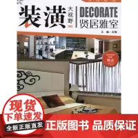 [正版]装潢大视野--贤居雅室王巍湖南科学技术出版社9787535761668