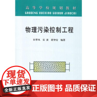 [正版]物理污染控制工程(高等) 杜翠凤杜翠凤冶金工业出版社9787502451202