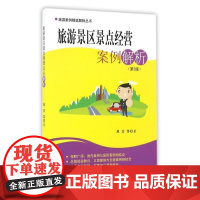 [正版]旅游景区景点经营案例解析禹贡旅游教育出版社9787563714209