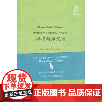 [正版]寻找精神家园(双语读库)梭罗外语教学与研究出版社9787560091990