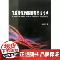 [正版]口腔修复的磁附着固位技术赵铱民世界图书出版公司9787510014253
