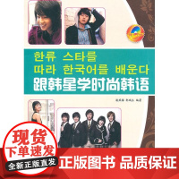 [正版]跟韩星学时尚韩语(含MP3)潘燕梅大连理工大学出版社9787561152294