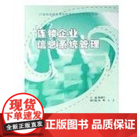 [正版]21世纪全国高等院校连锁经营类规划-连锁陈拥军北京大学出版社9787301146064