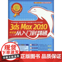 [正版]3d Max 2010中文版从入门到精通尖峰科技中国青年出版社9787500690979