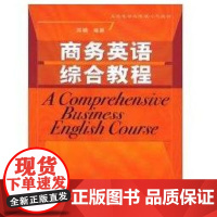 [正版]商务英语综合教程(高级英语 修课系列)邓镝中国人民大学出版社9787300099415