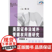 [正版]美国 券法域外管辖权问题研究李国清厦门大学出版社9787561530054