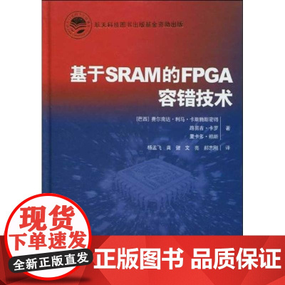 [正版]基于RAM的FPGA容错技术费尔南达·利马·卡斯腾斯密得中国宇航出版社