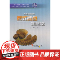 [正版]秀尚浪漫西点-西式糕点制作技艺王森农村读物出版社9787504852878