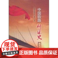 [正版]中国铁路桥梁史《中国铁路桥梁史》编委会中国铁道出版社9787113102531