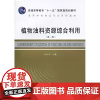 [正版]植物油料 源综合利用梁少华东南大学出版社9787564118815