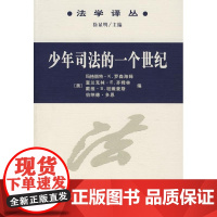 [正版]少年司法的一个世纪罗森海姆中国商务出版社9787100055017